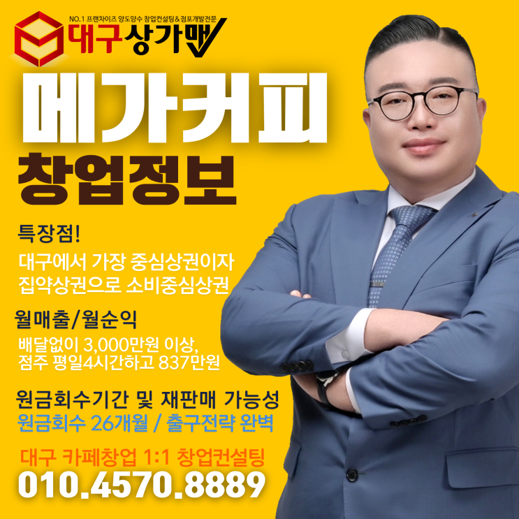  [대구 메가커피 양도양수 창업] 더 이상 좋은 건 없습니다. 이건 정말 BEST OF BEST! BY 대구상가맨 대표 오석민이 추천하는 양도양수 창업!