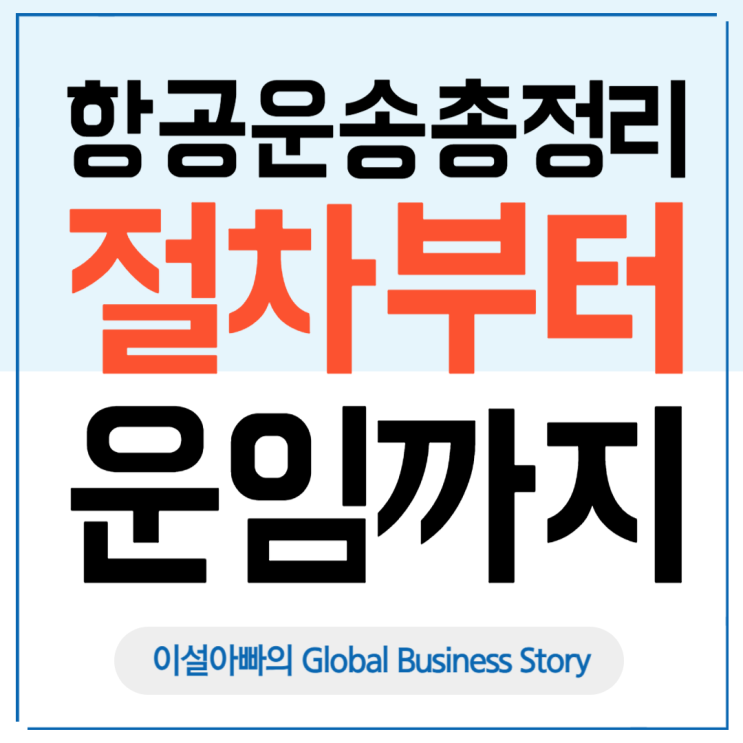  항공 운송의 모든 것, 절차부터 운임 계산까지 총정리!