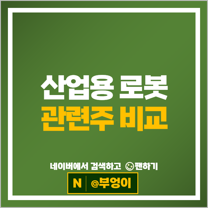 로봇 관련주 휴림로봇 러셀 신성델타테크 주가 스맥 주식