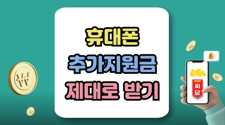  휴대폰 추가지원금 달라진 통신사 할인 제대로 챙기기