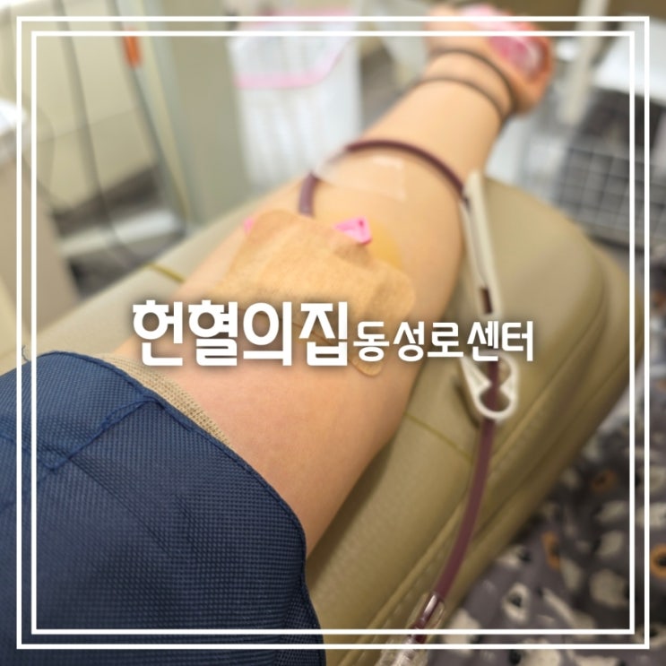  헌혈의집 동성로센터 || 영업시간 혈장 헌혈 간식 사은품 주차