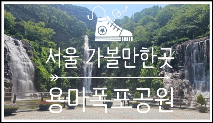 서울 아이와 가볼만한곳 도심 속 시원한 폭포 힐링, 용마폭포공원