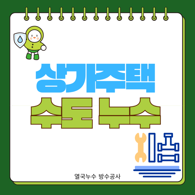  수원 수도 배관 누수 비용 상가주택 미세하게 천장 벽면 도배지 젖는 증상 원인 해결