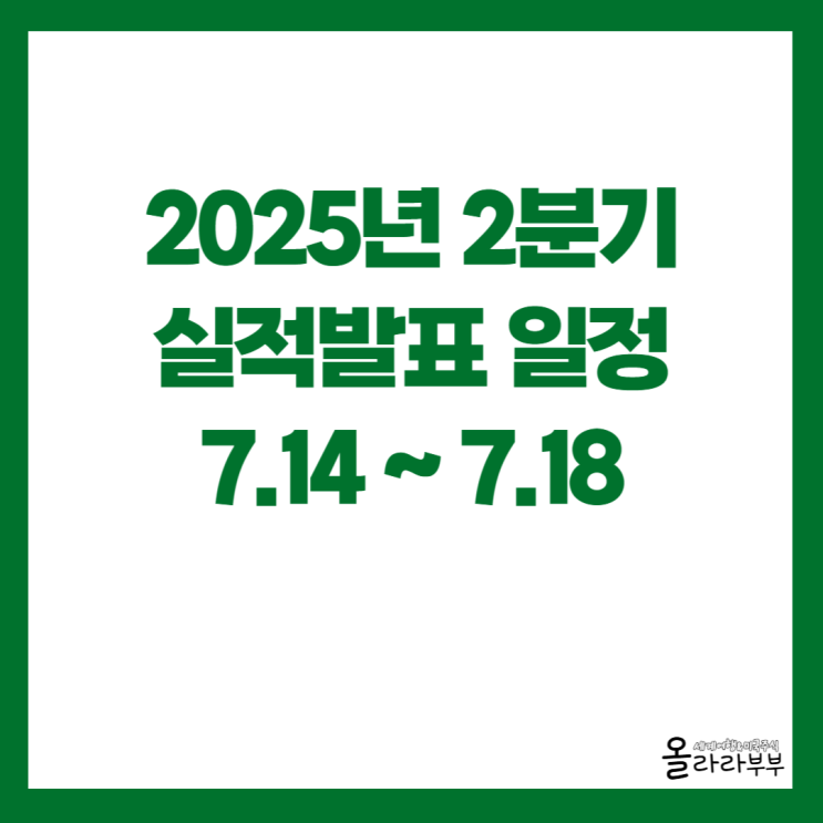  2025년 2분기 미국주식 실적발표 일정