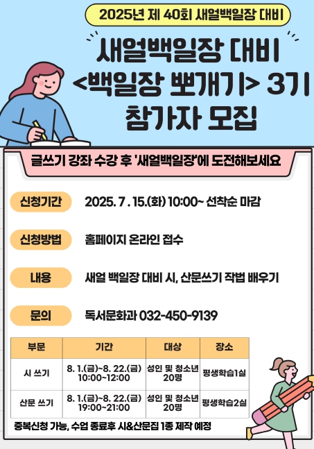인천광역시교육청주안도서관, 새얼백일장 대비 ‘백일장 뽀개기’ 3기 프로그램 참여자 모집