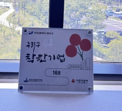 한국가스해운, ‘연수구 착한기업’ 16호점 선정