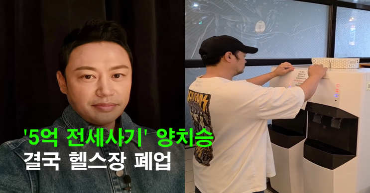 <b>양치승</b>, 결국 <b>헬스장</b> 폐업 선언…“5억 <b>전세사기</b> 당해, 환불 꼭... 