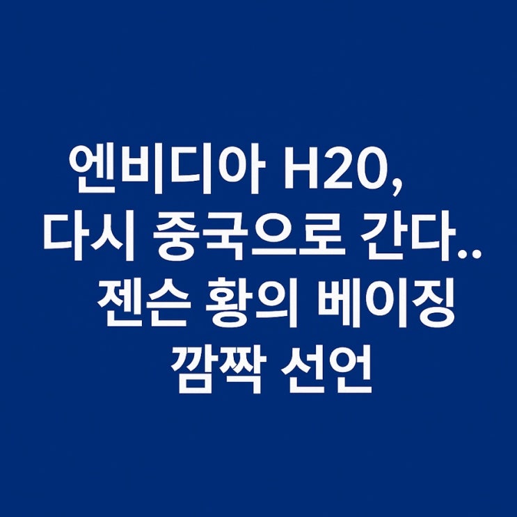 “엔비디아 H20, 다시 <b>중국</b>으로 간다…<b>젠슨 황</b>의 베이징 깜짝... 