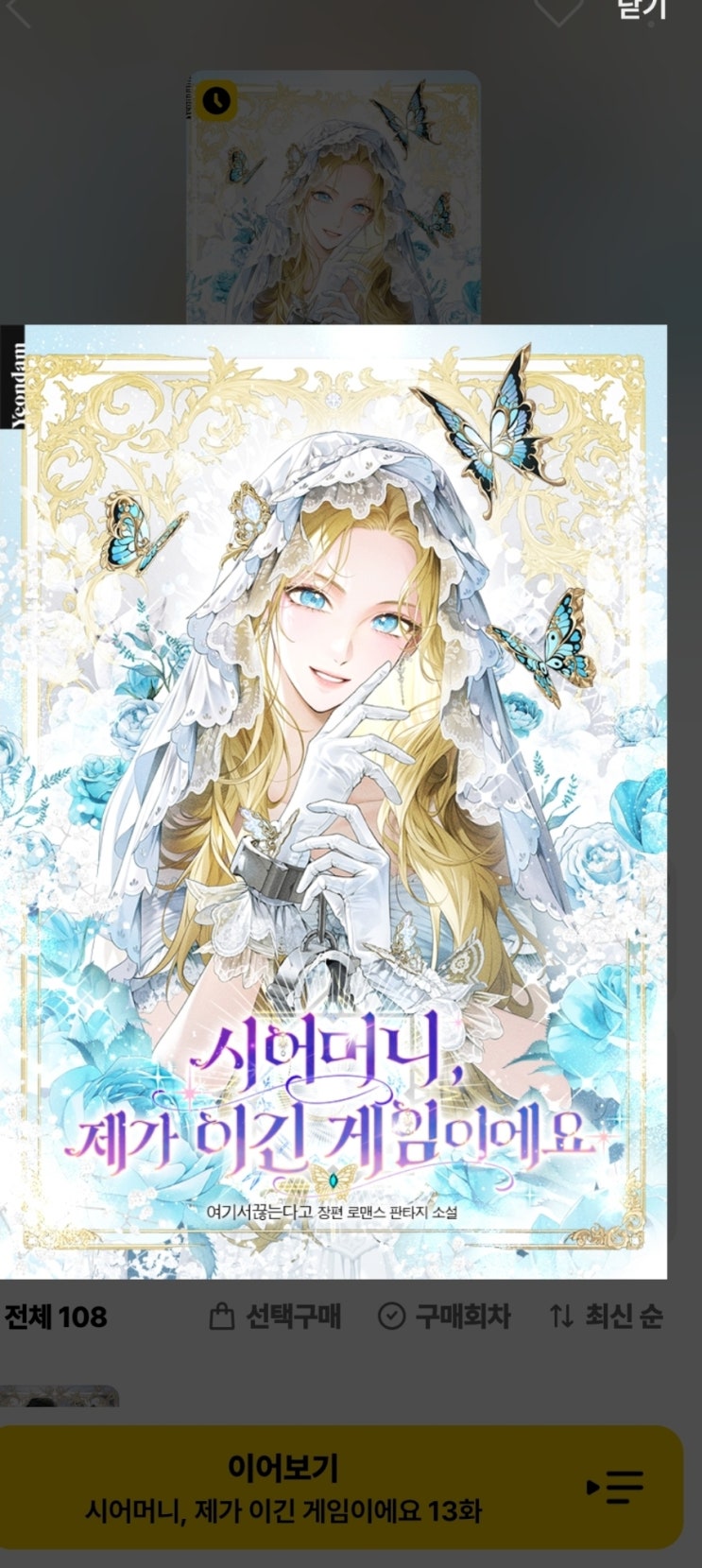  [로맨스판타지]시어머니 이건 제가 이긴 게임이에요_여기서 끊는다고