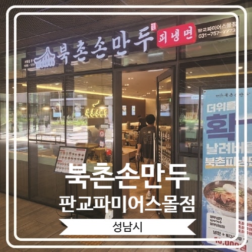  [북촌손만두 판교파미어스몰점] 판교 직장인 분들의 점심식사 맛집으로 소문 난 곳