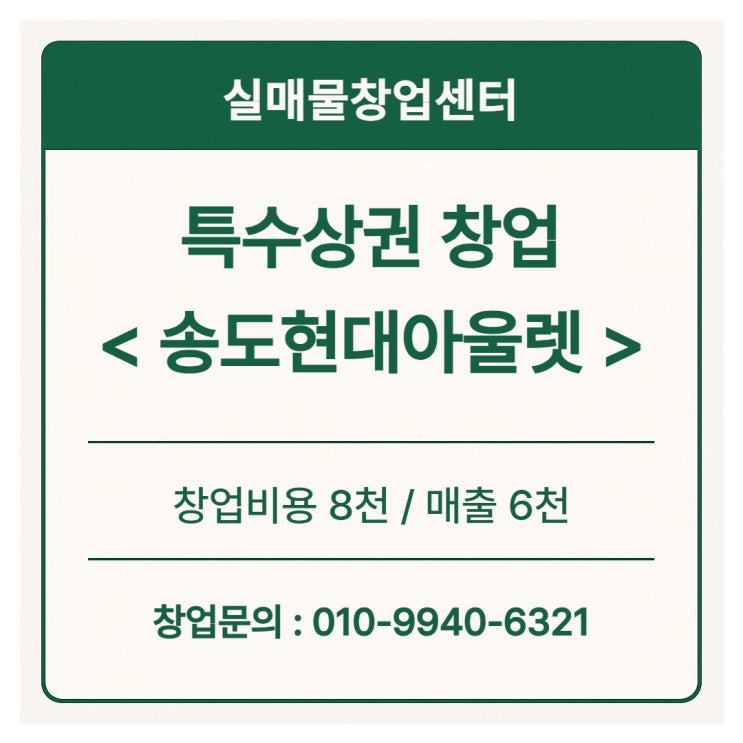  특수상권창업, 송도현대아울렛 월매출 6천나오는 매물