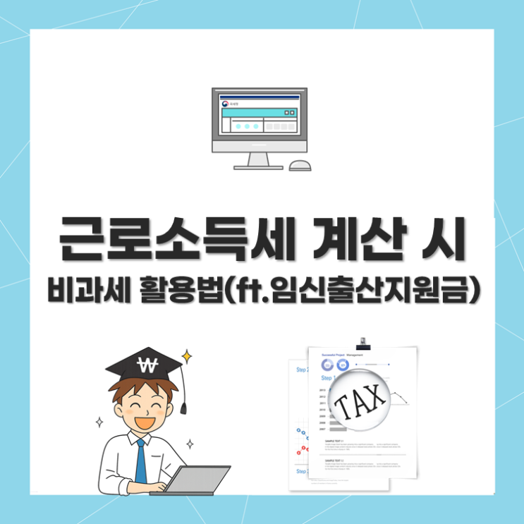  근로소득세 계산 시 비과세 활용법(ft.임신출산지원금)