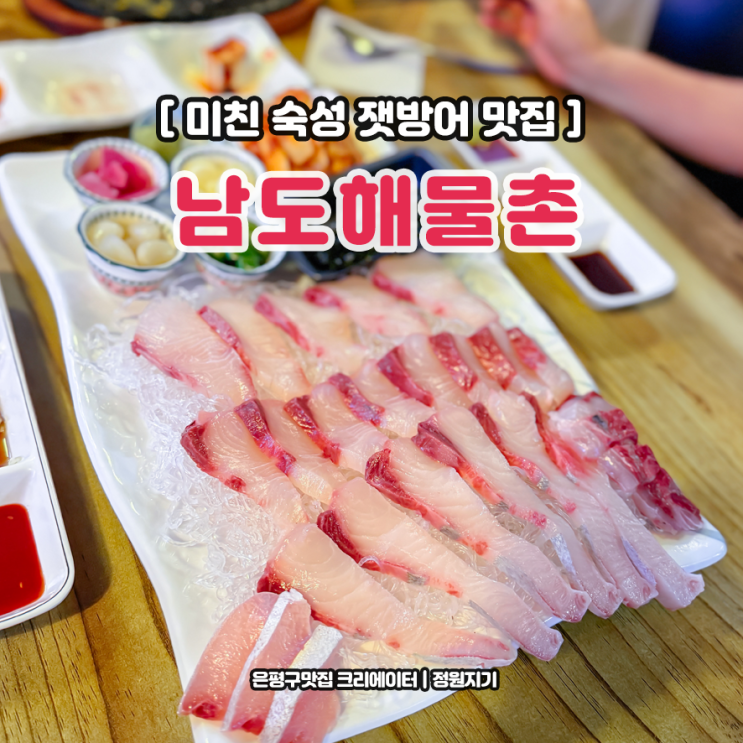  일산 물회 맛집 남도해물촌 잿방어 숙성회 횟집 추천 후기