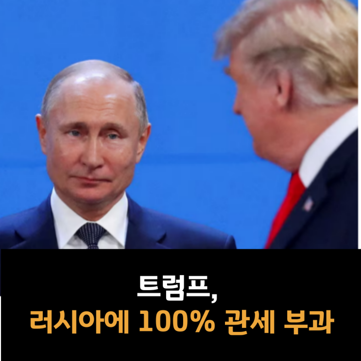 트럼프, 러시아에 100% 관세 부과