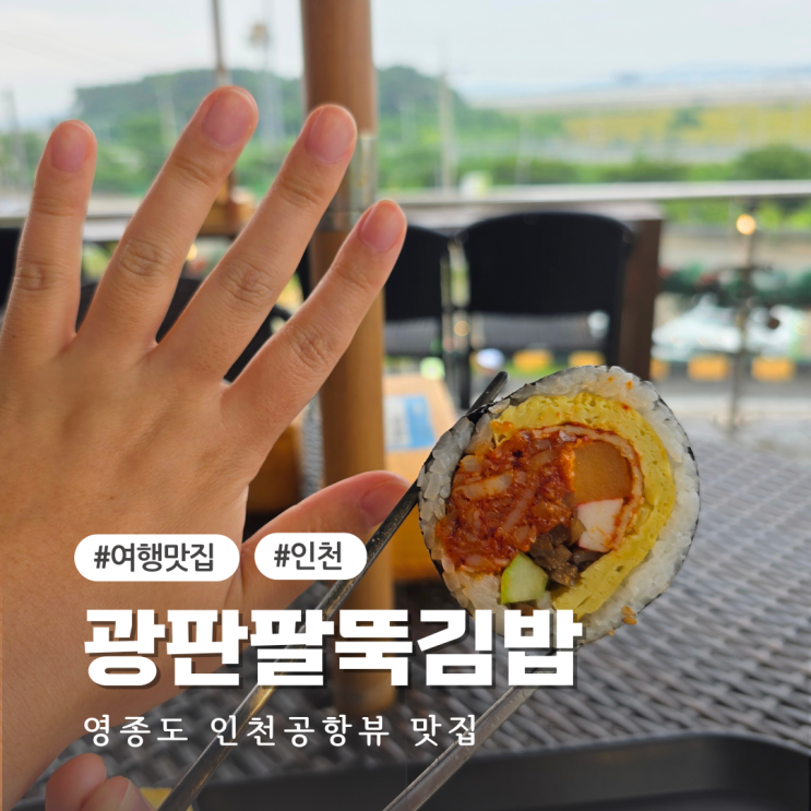  인스파이어 근처 맛집 광판팔뚝김밥 인천공항 뷰 영종도 가볼만한곳