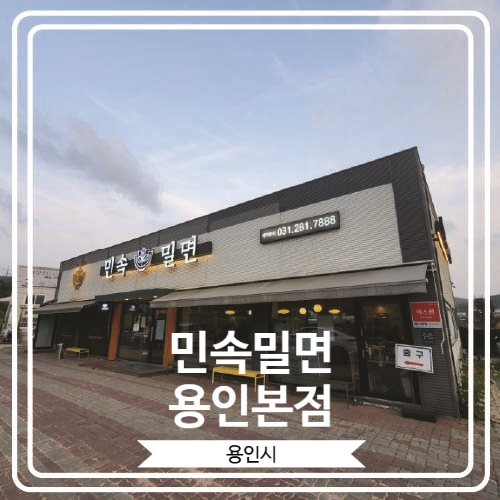  [민속밀면 용인본점] 용인 민속촌 근처 웨이팅 맛집
