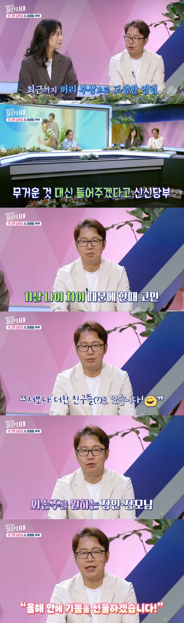  “28초 만에 화해하는 부부? 심현섭정영림의 현실 신혼일기” “허리 삐끗에도 꿀 떨어지는 신혼? 심현섭 부부의 웃픈 근황”