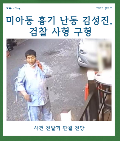 <b>미아동</b> 흉기 난동 <b>김성진</b>, 검찰은 <b>사형</b>을 <b>구형</b>! 사건 전말, 판결... 