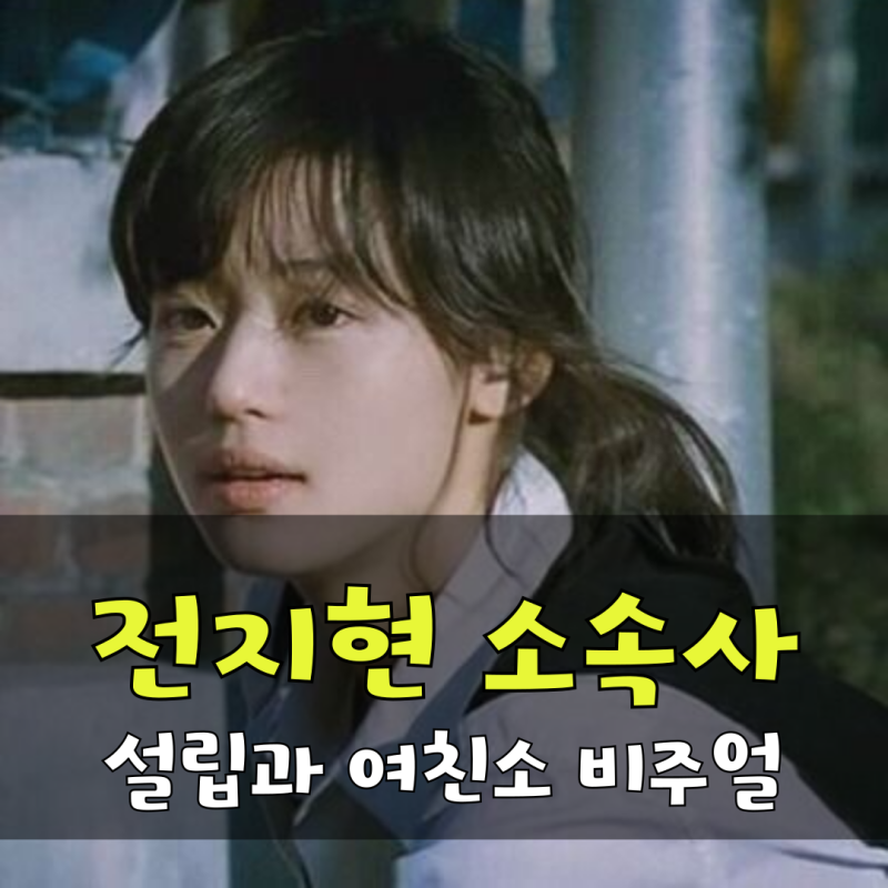 전지현, 소속사 설립과 변신 긴생머리 시스루 여친소 비주얼