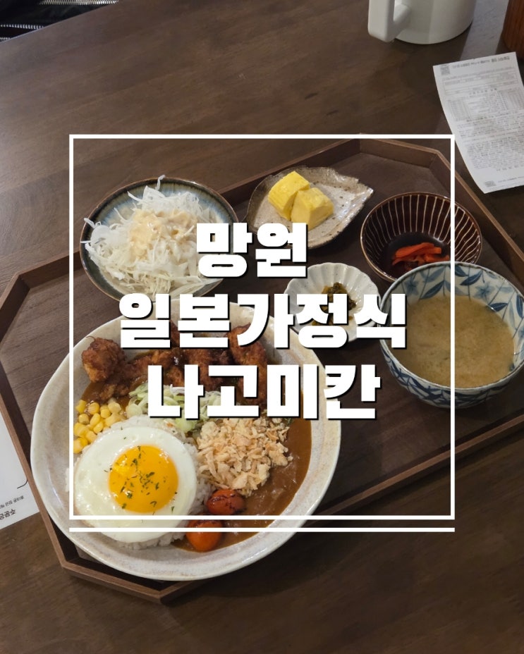  망원 나고미칸 분위기 좋은 일본 가정식 맛집 추천