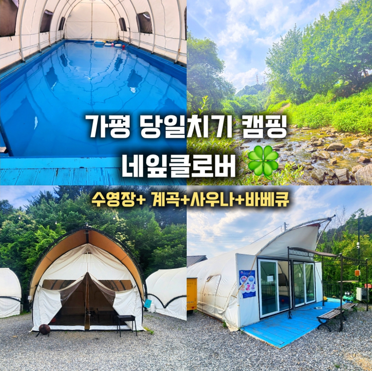  가평 당일치기 캠핑 - 네잎클로버 글램핑 데이유즈