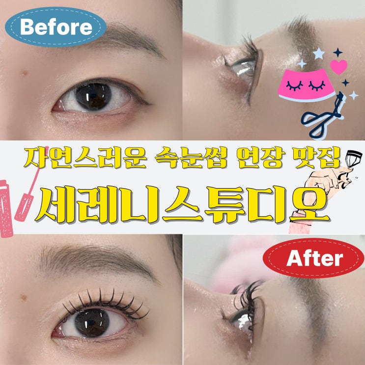  물기 어린 눈매, 반짝이는 속눈썹청라 세레니스튜디오 속눈썹펌&포인트 LED 연장 후기