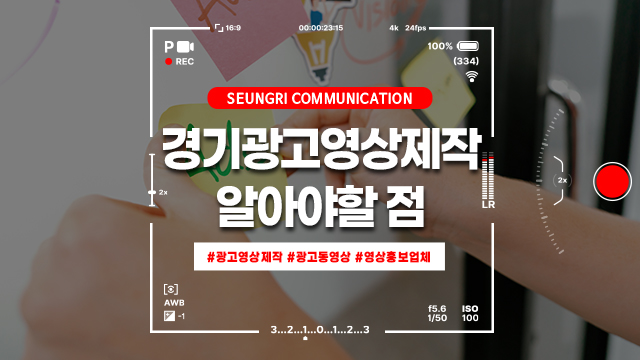  경기 광고영상제작 '이것' 모르면 절대 안 됩니다!