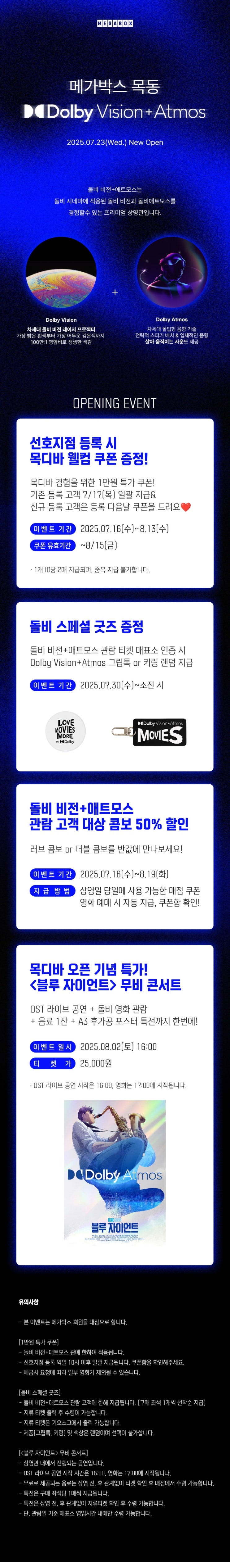  [메가박스 목동] '돌비 비전+애트모스'관 신규 오픈