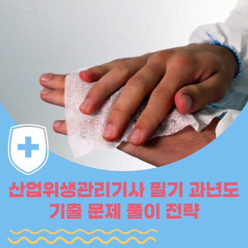  산업위생관리기사 필기 과년도 기출 문제 풀이 전략