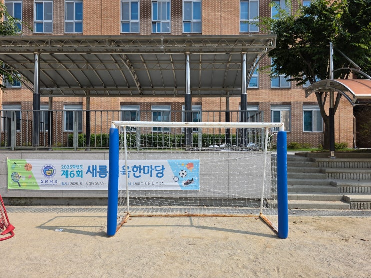 새롬고등학교 풋살골망 교체·보호대 시공 완료! 학교 체육시설 안전하게 개선