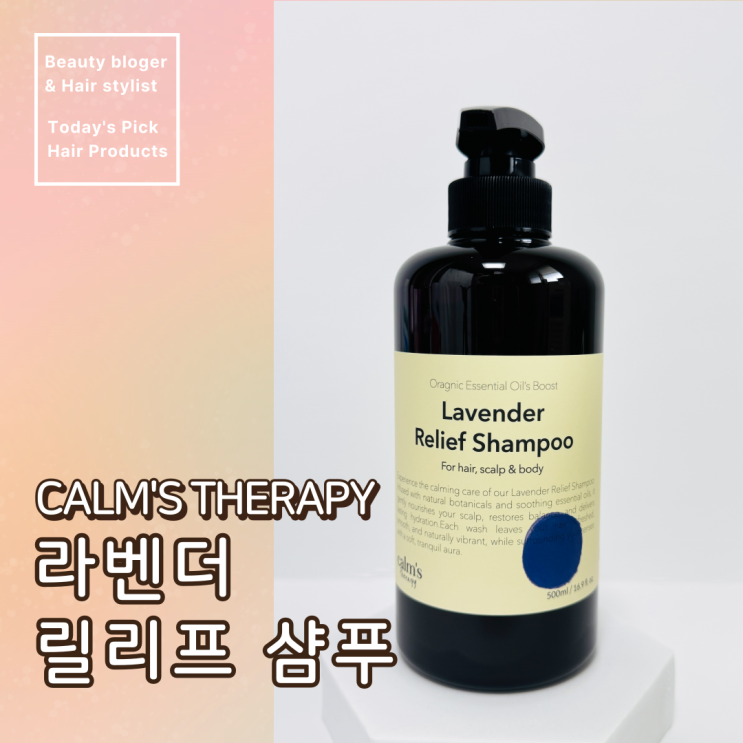  두피 뾰루지를 진정 시켜줄 항균, 항염 약 산성 샴푸 캄스테라피 라벤더 릴리프