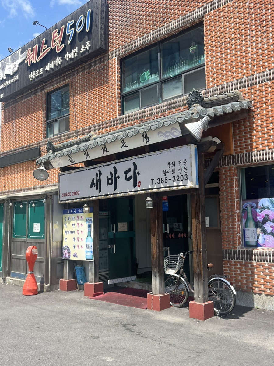 새바다횟집 사진 1