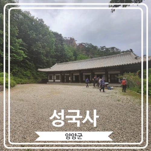  [성국사] 보물 제497호 삼층석탑을 보유하고 있고 오색약수의 근원이 되는 작은 사찰