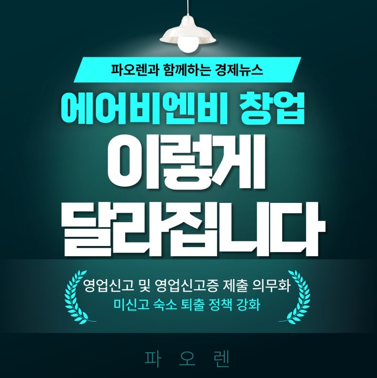  에어비엔비(Airbnb) 창업, 10월부터 이렇게 달라집니다!