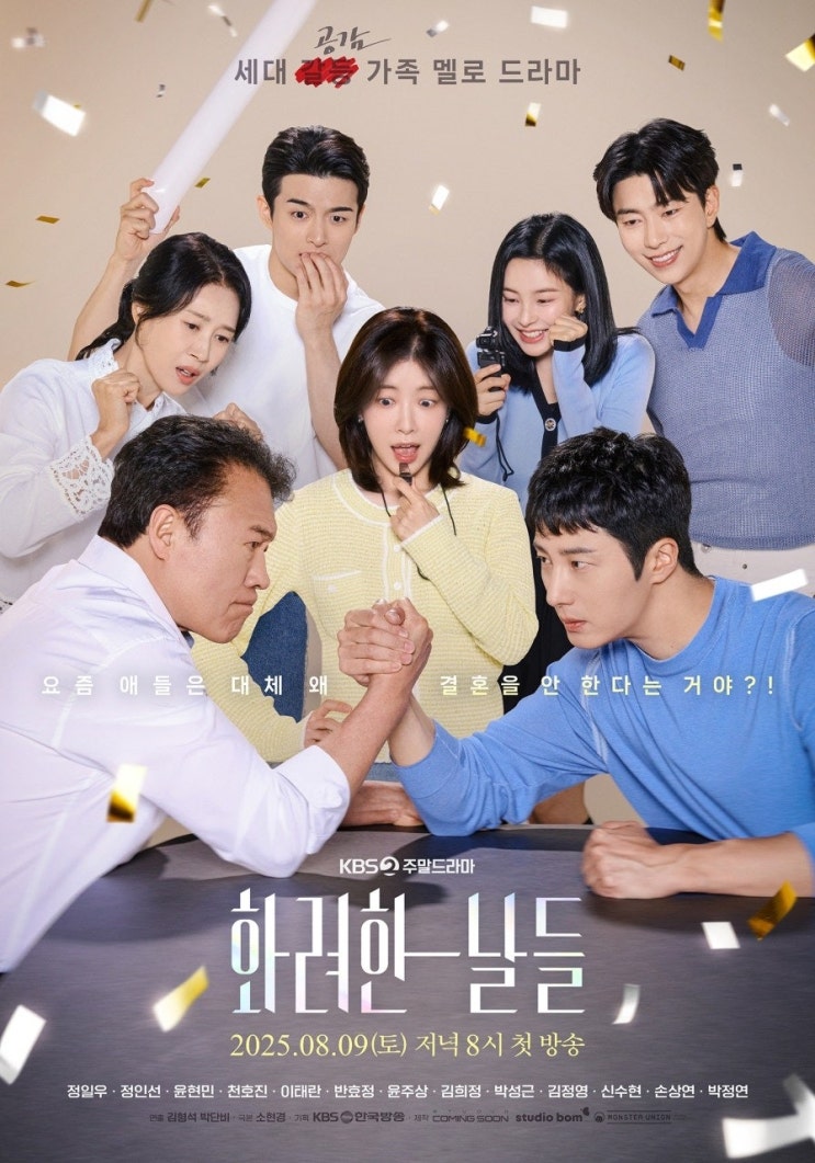  <b>정일우</b>·<b>정인선</b>·윤현민 주말극 ‘화려한 날들’8월 9일... 
