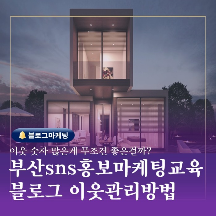  부산SNS홍보마케팅교육 블로그 이웃관리방법
