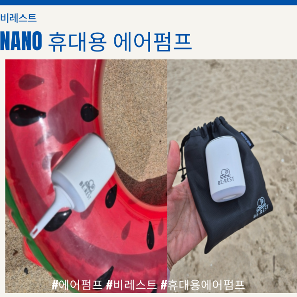  비레스트 NANO 휴대용 에어펌프로 올 여름에 튜브 편하게 불어봐요^^