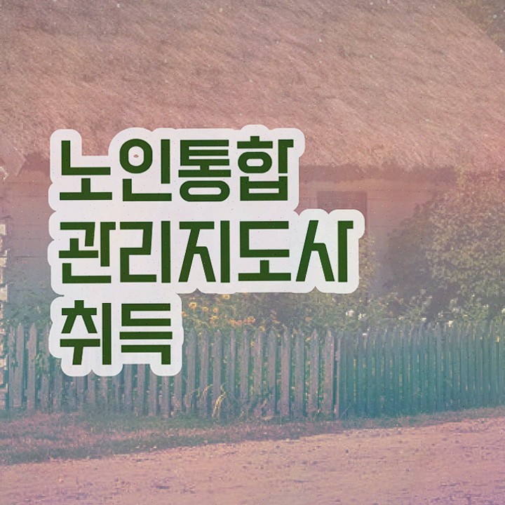  , 노인통합관리지도사 집에서 온라인으로 준비했던 팁