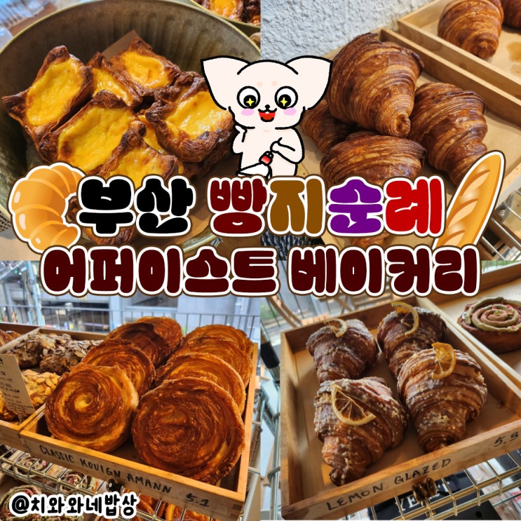  전포빵집 맛집 어퍼이스트 베이커리 부산 빵지순례