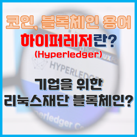  하이퍼레저란? 기업을 위한 리눅스 재단의 블록체인?