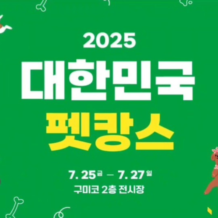 <b>구미 펫캉스</b> 기본정보, 2025 <b>구미</b>코 <b>펫캉스</b> 반려동물 페스타... 