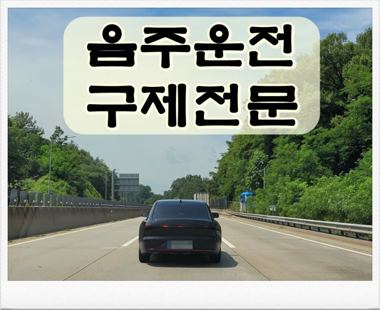  음주운전단속 반성문 경찰 조사 제출하기 위해서는