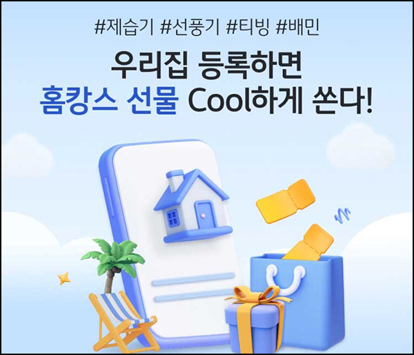  KB부동산 우리집 등록 이벤트(배민 1만원등 402명)추첨~08.14