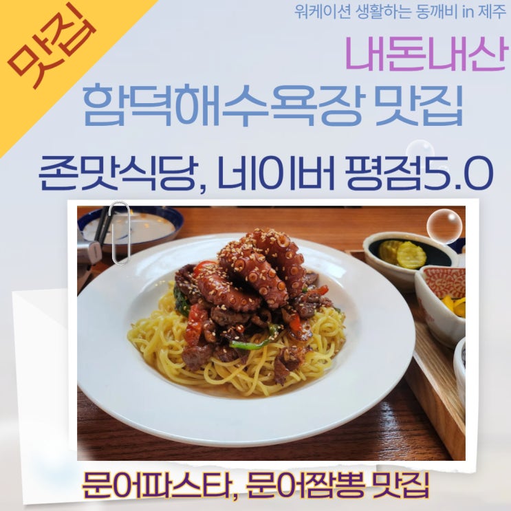  제주 동쪽 아이와 가볼만한 맛집, 존맛식당 내돈내산 문어파스타