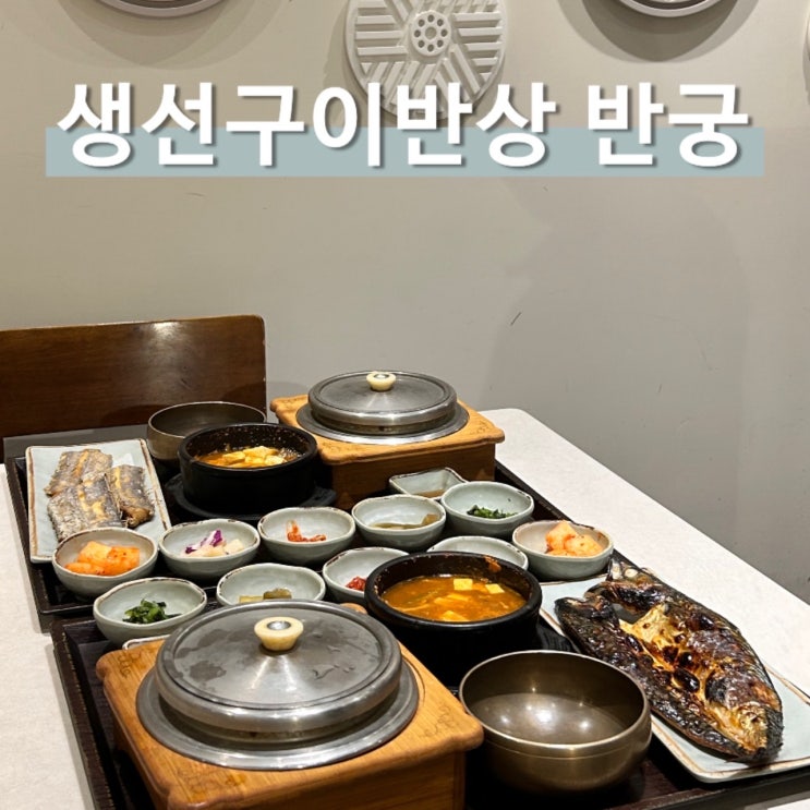  솥밥창업 프랜차이즈 추천 반궁 NC강서 한식맛집
