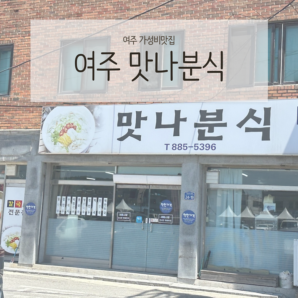 맛나분식 사진 1
