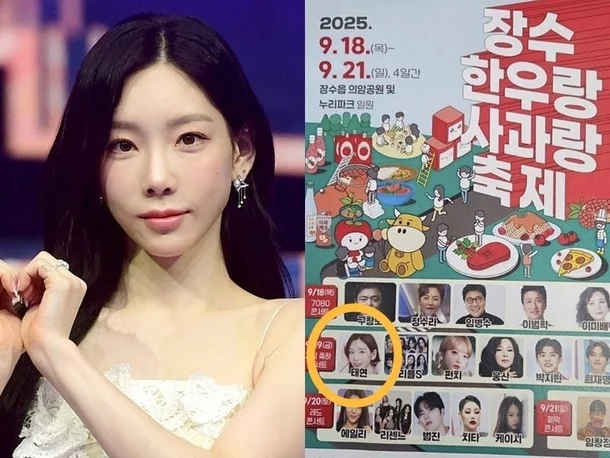 <b>태연</b>, <b>장수군</b> 축제 출연 부인...장수 한우랑 사과랑 축제 포스터... 
