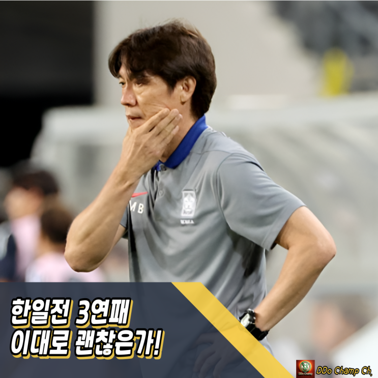 한국축구국가대표, <b>한일전 3연패</b> 이대로 괜찮은가! 동아시안컵... 