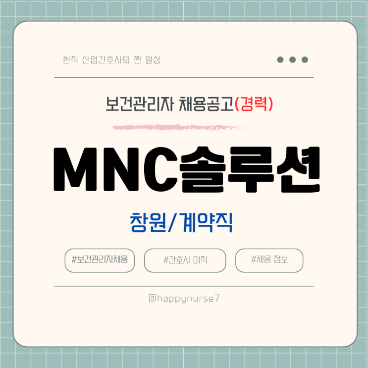  [계약직,경력] MNC솔루션/엠앤씨솔루션 보건관리자 채용(기업리뷰, 경남 창원 근무, 산업위생관리기사)