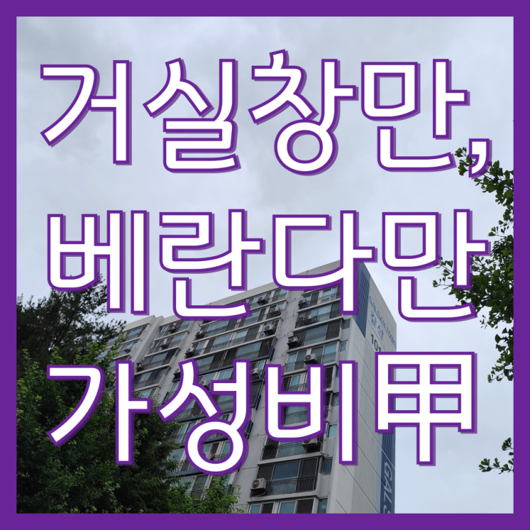  인천 아파트 거실 유리창 베란다 창문 청소 업체 가격 비용(갈산주공1단지)